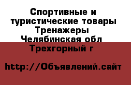 Спортивные и туристические товары Тренажеры. Челябинская обл.,Трехгорный г.